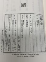 降魔の剣 新潮社 北方 謙三