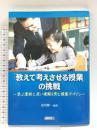 「教えて考えさせる授業」の挑戦 ―学ぶ意欲と深い理解を育む授業デザイン― 明治図書出版 市川 伸一