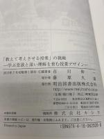 「教えて考えさせる授業」の挑戦 ―学ぶ意欲と深い理解を育む授業デザイン― 明治図書出版 市川 伸一
