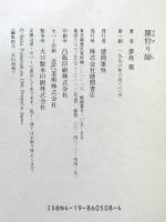 闇狩り師 ミスター仙人・九十九乱蔵 徳間書店 夢枕 獏
