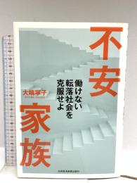 不安家族: 働けない転落社会を克服せよ 日経BPマーケティング(日本経済新聞出版 大嶋 寧子