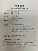 不安家族: 働けない転落社会を克服せよ 日経BPマーケティング(日本経済新聞出版 大嶋 寧子