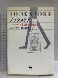 ブックストア―ニューヨークで最も愛された書店 晶文社 リン ティルマン