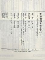 長宗我部元親のすべて 新人物往来社 山本 大