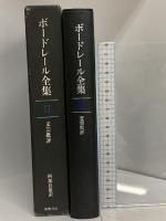 ボードレール全集 2 筑摩書房 ボードレール