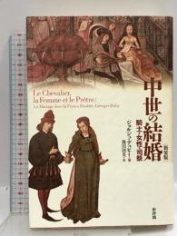 中世の結婚 新装版: 騎士・女性・司祭 新評論 ジョルジュ デュビー