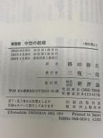 中世の結婚 新装版: 騎士・女性・司祭 新評論 ジョルジュ デュビー