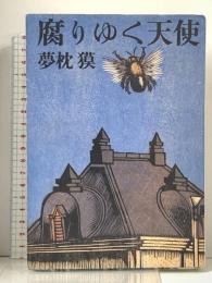 腐りゆく天使 文藝春秋 夢枕 獏