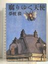 腐りゆく天使 文藝春秋 夢枕 獏