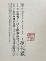 腐りゆく天使 文藝春秋 夢枕 獏