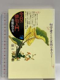 今日の俳句入門 (角川選書 253) KADOKAWA 後藤 比奈夫