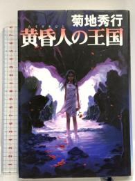 黄昏人の王国 東京書籍 菊地 秀行