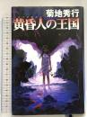 黄昏人の王国 東京書籍 菊地 秀行