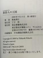 黄昏人の王国 東京書籍 菊地 秀行