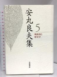 戦後知と歴史学 (安丸良夫集 第5巻) 岩波書店 安丸 良夫