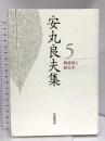 戦後知と歴史学 (安丸良夫集 第5巻) 岩波書店 安丸 良夫