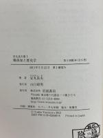 戦後知と歴史学 (安丸良夫集 第5巻) 岩波書店 安丸 良夫