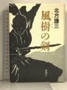 風樹の剣 新潮社 北方 謙三