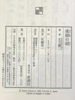 風樹の剣 新潮社 北方 謙三