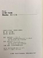 Rocks蜂の王様 (iNovel 山川健一作品集) ヘッドロック 山川 健一