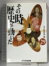 その時歴史が動いた (29) KTC中央出版 NHK取材班