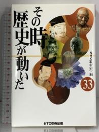 その時歴史が動いた (33) KTC中央出版 NHK取材班