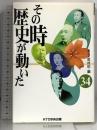 その時歴史が動いた (34) KTC中央出版 NHK取材班