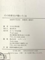 その時歴史が動いた (34) KTC中央出版 NHK取材班