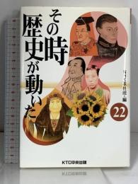 その時歴史が動いた (22) KTC中央出版 NHK取材班