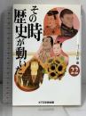 その時歴史が動いた (22) KTC中央出版 NHK取材班
