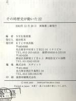 その時歴史が動いた (22) KTC中央出版 NHK取材班
