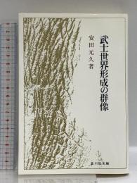 武士世界形成の群像 吉川弘文館 安田 元久