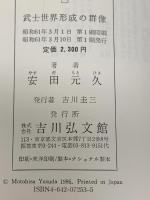 武士世界形成の群像 吉川弘文館 安田 元久