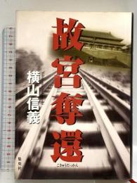 故宮奪還 集英社 横山 信義