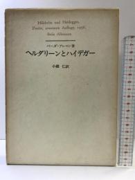 ヘルダリーンとハイデガー 国文社  著：ベーダ・アレマン  訳：小磯仁  昭和55年