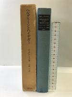 ヘルダリーンとハイデガー 国文社  著：ベーダ・アレマン  訳：小磯仁  昭和55年