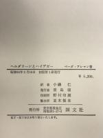 ヘルダリーンとハイデガー 国文社  著：ベーダ・アレマン  訳：小磯仁  昭和55年