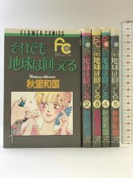 【コミック】それでも地球は回ってる（1～5巻/全5冊セット） 小学館  秋里和国