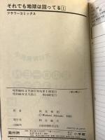 【コミック】それでも地球は回ってる（1～5巻/全5冊セット） 小学館  秋里和国