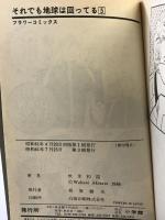 【コミック】それでも地球は回ってる（1～5巻/全5冊セット） 小学館  秋里和国