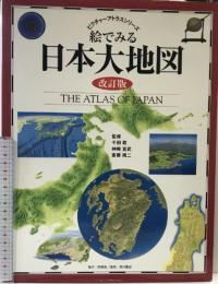 絵でみる日本大地図 改訂版 (ピクチャーアトラスシリーズ) 同朋舎  監修：千田稔 他