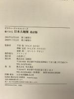 絵でみる日本大地図 改訂版 (ピクチャーアトラスシリーズ) 同朋舎  監修：千田稔 他