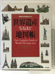 世界遺産なるほど地図帳 (講談社の世界遺産BOOK) 講談社 講談社