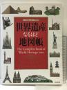世界遺産なるほど地図帳 (講談社の世界遺産BOOK) 講談社 講談社