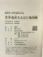世界遺産なるほど地図帳 (講談社の世界遺産BOOK) 講談社 講談社