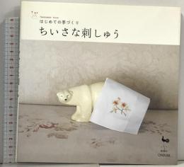 ちいさな刺しゅう (はじめての手づくり) 雄鶏社 武内英昭