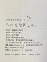 ちいさな刺しゅう (はじめての手づくり) 雄鶏社 武内英昭