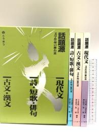話題源現代文・詩・短歌・俳句・古文・漢文 東京法令出版