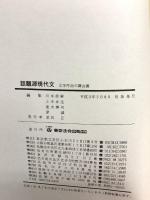 話題源現代文・詩・短歌・俳句・古文・漢文 東京法令出版