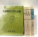 日本現代文学大事典 明治書院 三好行雄